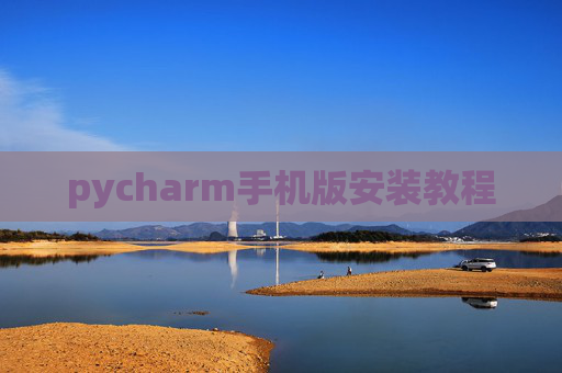 pycharm手机版安装教程